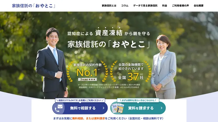 家族信託のおやとこ