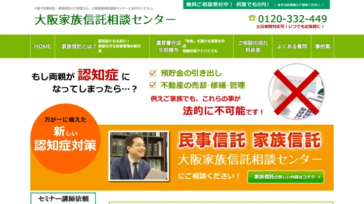 大阪家族信託相談センター