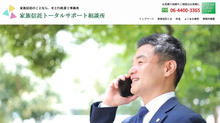 家族信託トータルサポート相談所