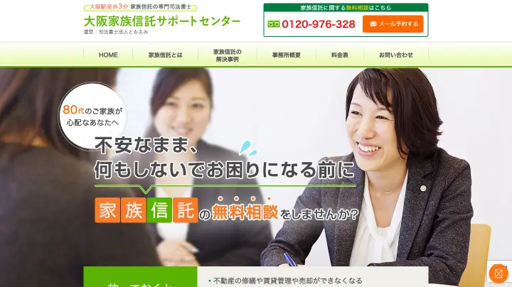 大阪家族信託サポートセンター