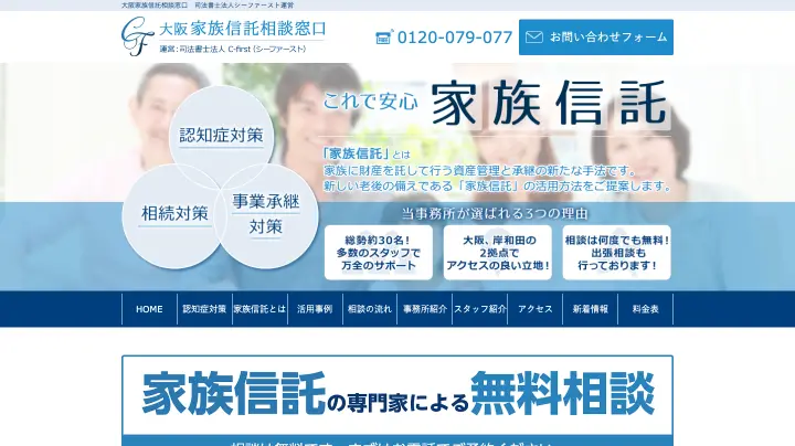 大阪家族信託相談窓口